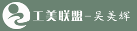 吴美辉大师官网-工美联盟